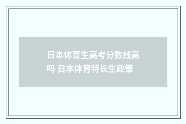 日本体育生高考分数线高吗 日本体育特长生政策