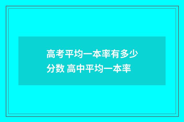 高考平均一本率有多少分数 高中平均一本率