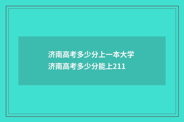 济南高考多少分上一本大学 济南高考多少分能上211