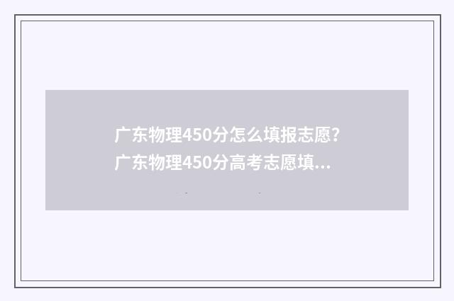 广东物理450分怎么填报志愿？广东物理450分高考志愿填报推荐 广东高考物理530分