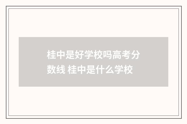 桂中是好学校吗高考分数线 桂中是什么学校