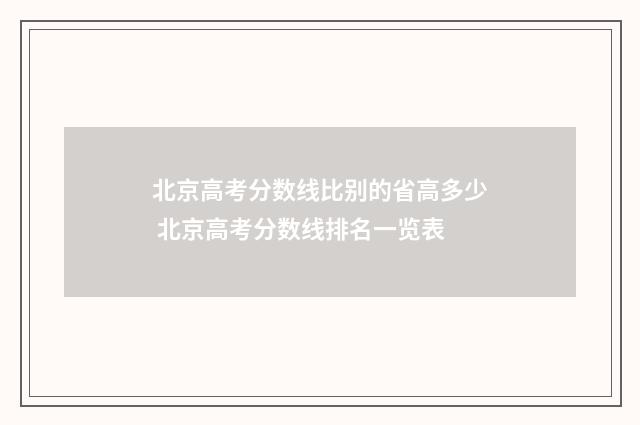 北京高考分数线比别的省高多少 北京高考分数线排名一览表