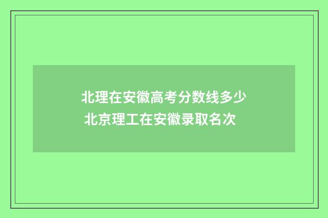 北理在安徽高考分数线多少 北京理工在安徽录取名次