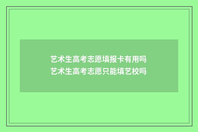 艺术生高考志愿填报卡有用吗 艺术生高考志愿只能填艺校吗