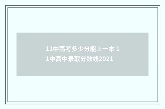 11中高考多少分能上一本 11中高中录取分数线2021
