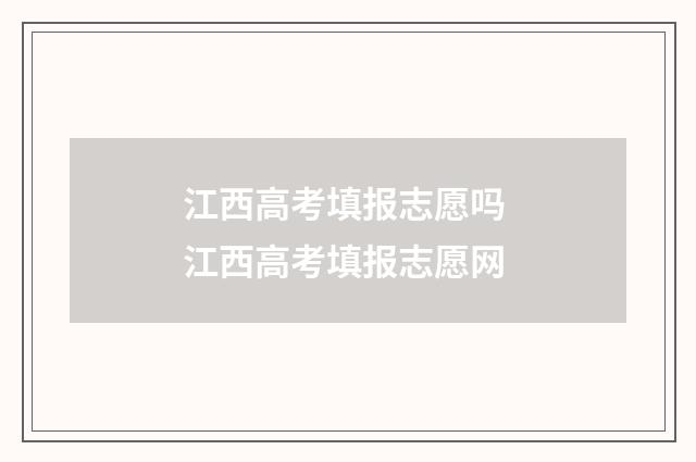 江西高考填报志愿吗 江西高考填报志愿网