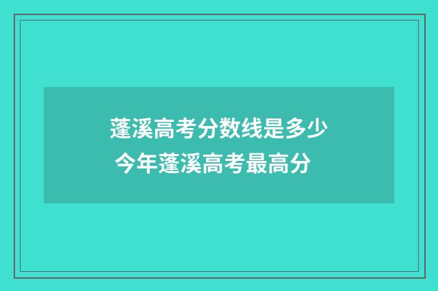 蓬溪高考分数线是多少 今年蓬溪高考最高分