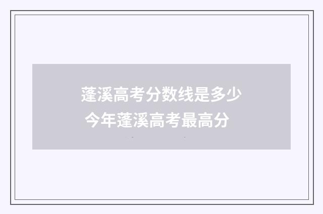 蓬溪高考分数线是多少 今年蓬溪高考最高分