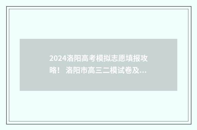2024洛阳高考模拟志愿填报攻略！ 洛阳市高三二模试卷及答案2020