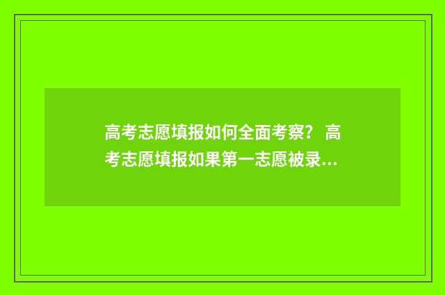 高考志愿填报如何全面考察？ 高考志愿填报如果第一志愿被录取后面