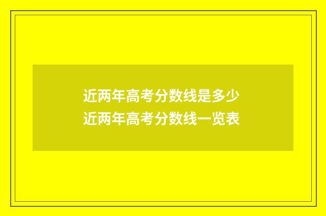 近两年高考分数线是多少 近两年高考分数线一览表