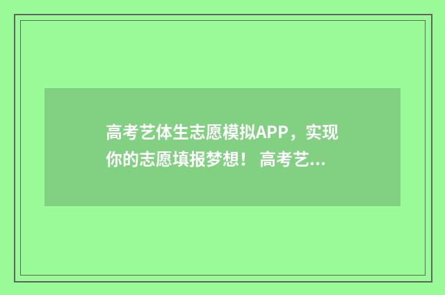 高考艺体生志愿模拟APP,实现你的志愿填报梦想! 高考艺体生志愿填报方法