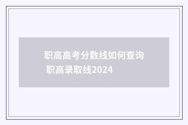职高高考分数线如何查询 职高录取线2024