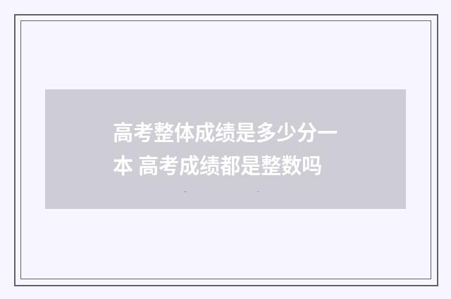 高考整体成绩是多少分一本 高考成绩都是整数吗