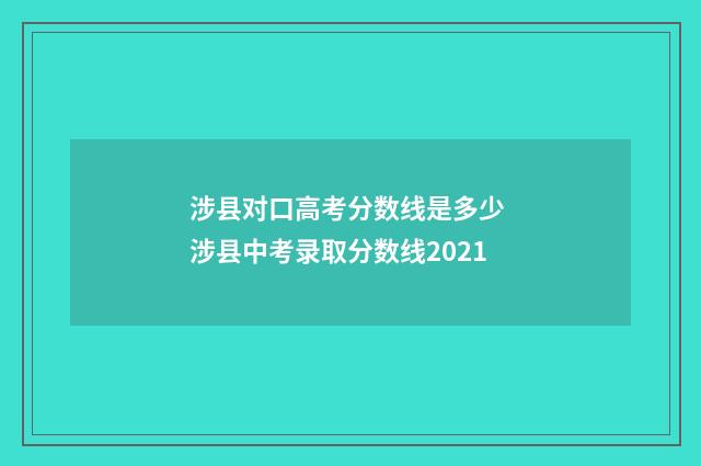 涉县对口高考分数线是多少 涉县中考录取分数线2021