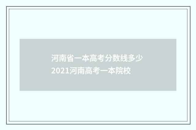 河南省一本高考分数线多少 2021河南高考一本院校