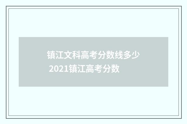 镇江文科高考分数线多少 2021镇江高考分数