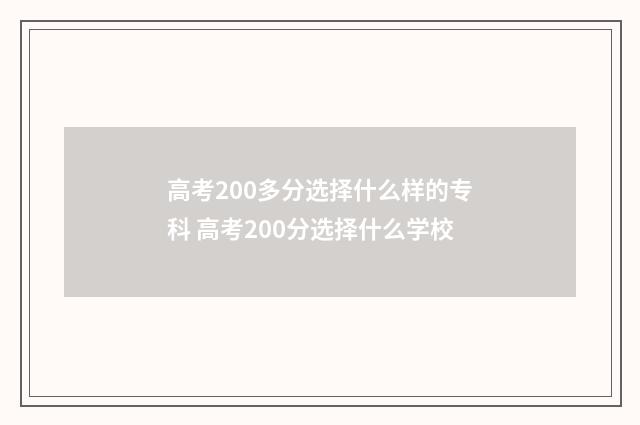 高考200多分选择什么样的专科 高考200分选择什么学校