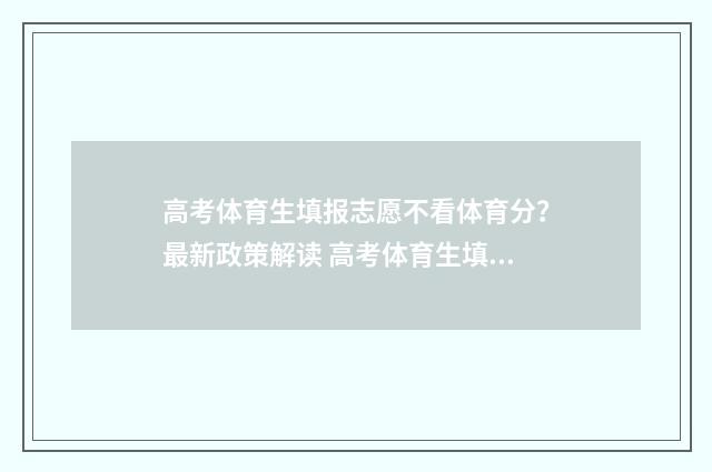 高考体育生填报志愿不看体育分?最新政策解读 高考体育生填报志愿是不是平行录取