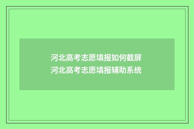 河北高考志愿填报如何截屏 河北高考志愿填报辅助系统