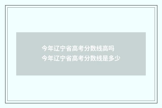 今年辽宁省高考分数线高吗 今年辽宁省高考分数线是多少
