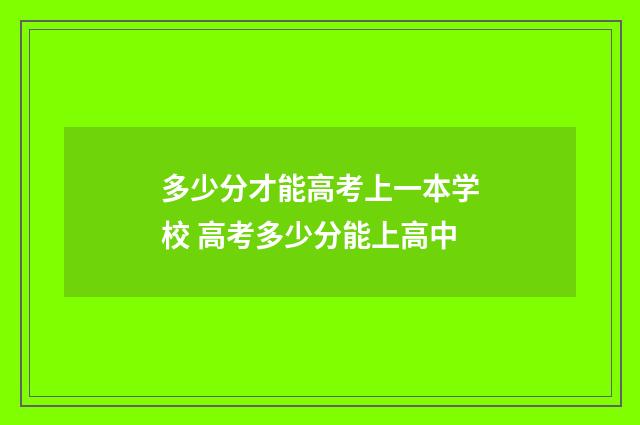 多少分才能高考上一本学校 高考多少分能上高中