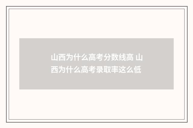 山西为什么高考分数线高 山西为什么高考录取率这么低