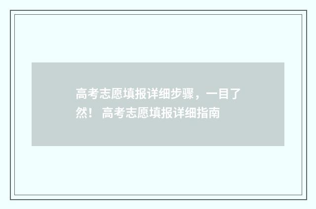 高考志愿填报详细步骤，一目了然！ 高考志愿填报详细指南