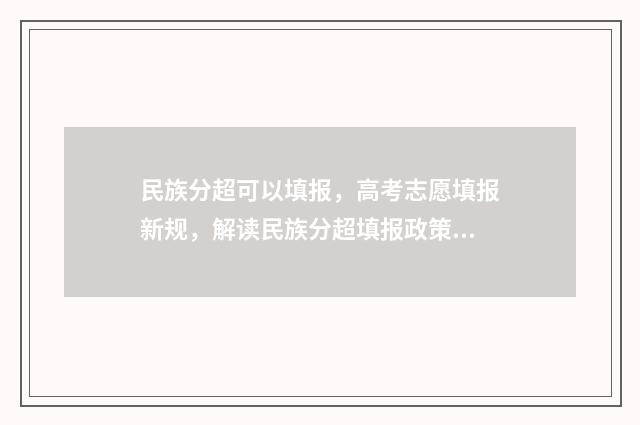 民族分超可以填报，高考志愿填报新规，解读民族分超填报政策 民族分是怎么加的高考