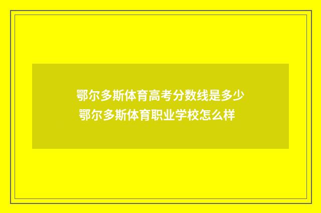鄂尔多斯体育高考分数线是多少 鄂尔多斯体育职业学校怎么样