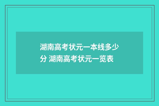 湖南高考状元一本线多少分 湖南高考状元一览表