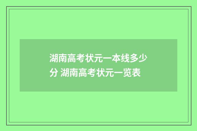 湖南高考状元一本线多少分 湖南高考状元一览表