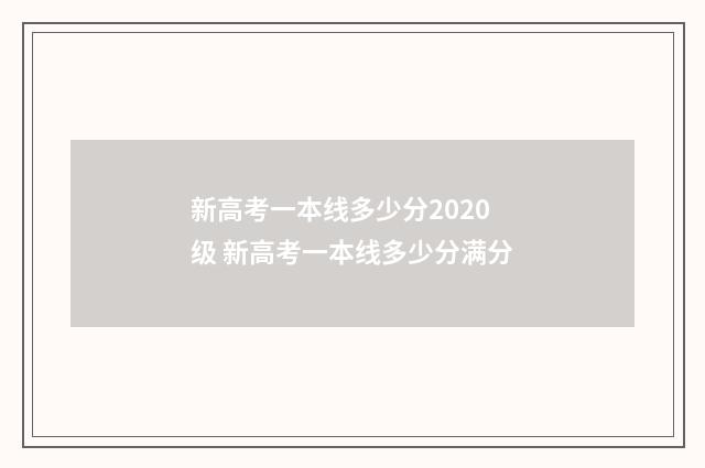 新高考一本线多少分2020级 新高考一本线多少分满分