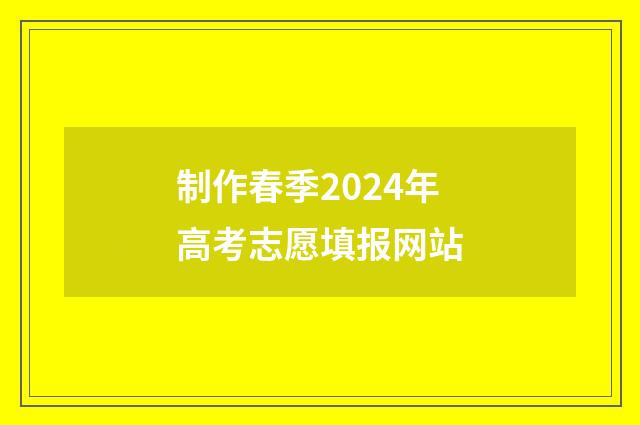 制作春季2024年高考志愿填报网站