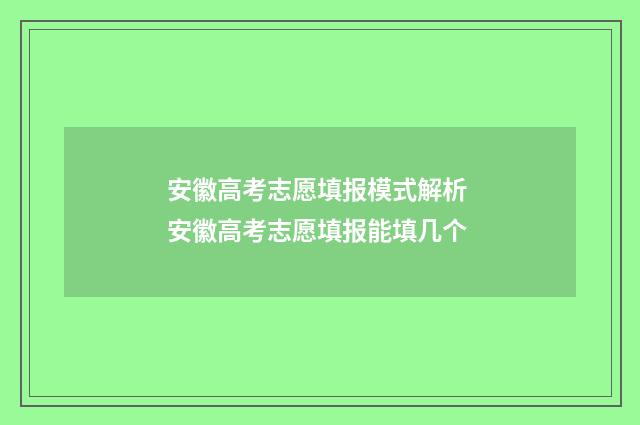 安徽高考志愿填报模式解析 安徽高考志愿填报能填几个