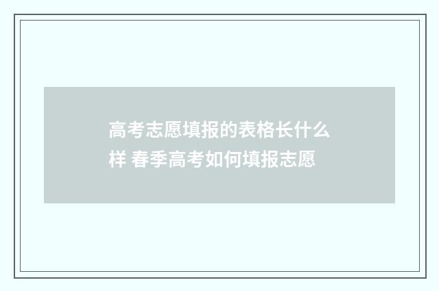 高考志愿填报的表格长什么样 春季高考如何填报志愿