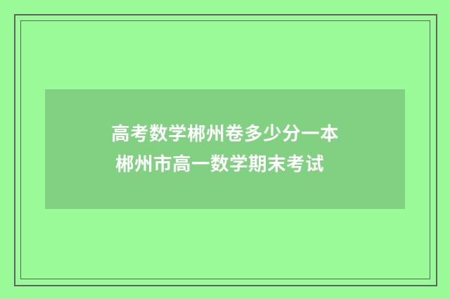 高考数学郴州卷多少分一本 郴州市高一数学期末考试