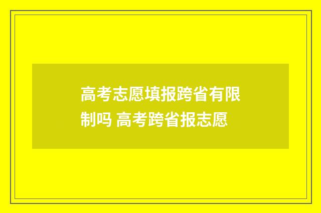 高考志愿填报跨省有限制吗 高考跨省报志愿