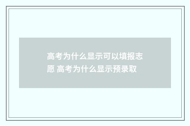 高考为什么显示可以填报志愿 高考为什么显示预录取