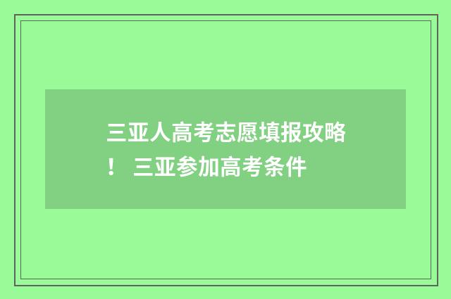 三亚人高考志愿填报攻略！ 三亚参加高考条件