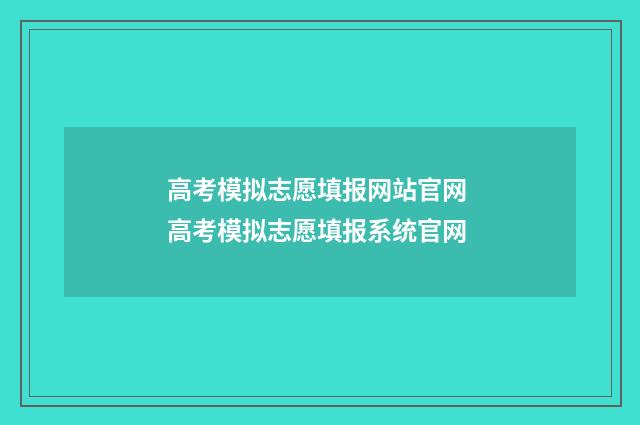 高考模拟志愿填报网站官网 高考模拟志愿填报系统官网