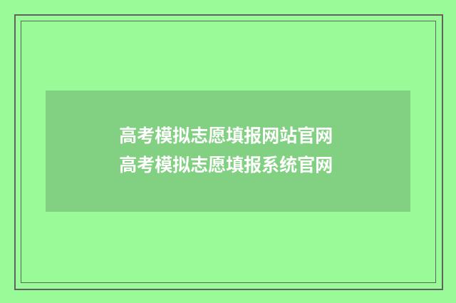 高考模拟志愿填报网站官网 高考模拟志愿填报系统官网