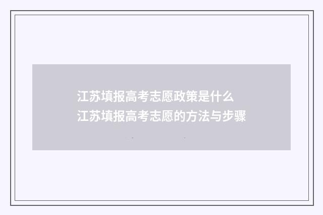 江苏填报高考志愿政策是什么 江苏填报高考志愿的方法与步骤