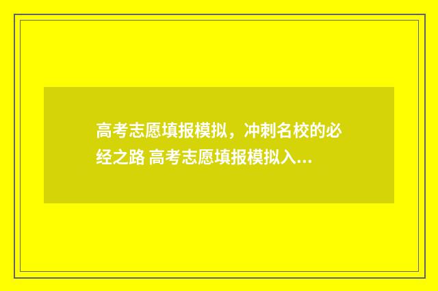 高考志愿填报模拟，冲刺名校的必经之路 高考志愿填报模拟入口