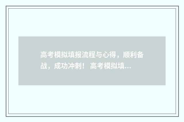 高考模拟填报流程与心得，顺利备战，成功冲刺！ 高考模拟填报流程视频