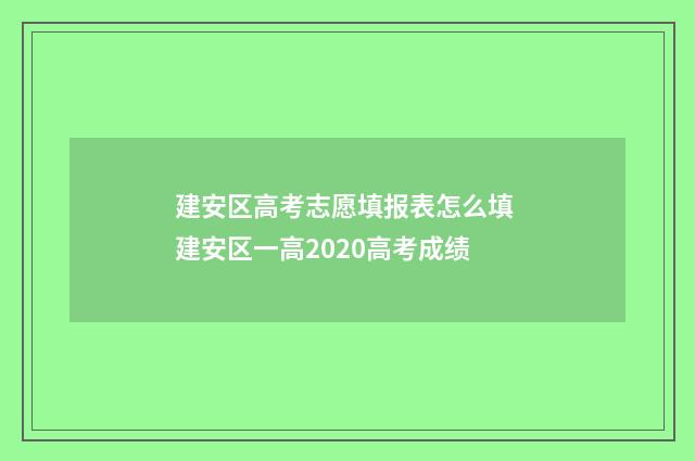 建安区高考志愿填报表怎么填 建安区一高2020高考成绩