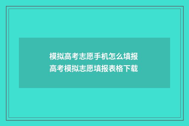 模拟高考志愿手机怎么填报 高考模拟志愿填报表格下载