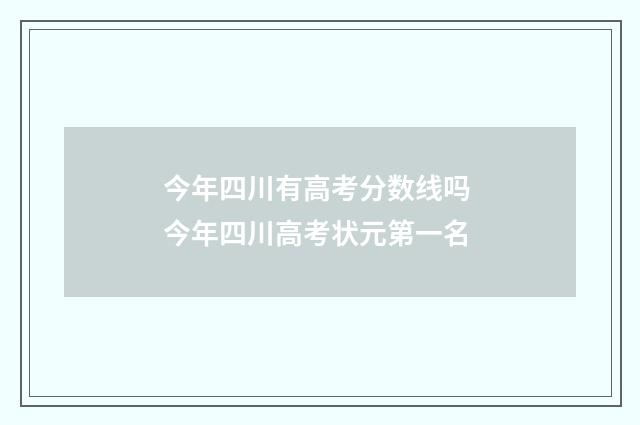 今年四川有高考分数线吗 今年四川高考状元第一名