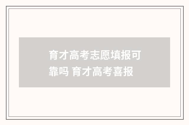 育才高考志愿填报可靠吗 育才高考喜报
