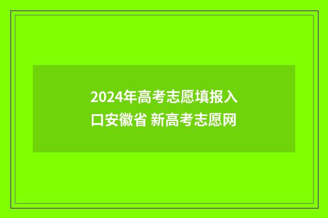 2024年高考志愿填报入口安徽省 新高考志愿网
